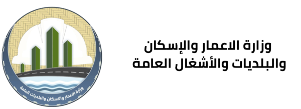وزارة الاعمار والإسكان والبلديات والأشغال العامة 600x218