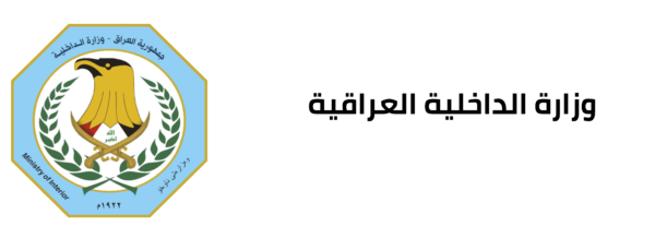 وزارة الداخلية 600x218