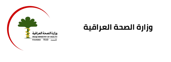 وزارة الصحة العراقية 600x218